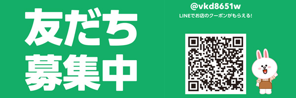 LINE友達募集中