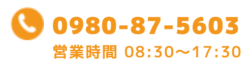 0980-87-5603 営業時間 08：30～17：30
