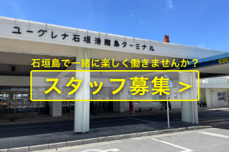 スタッフ募集！